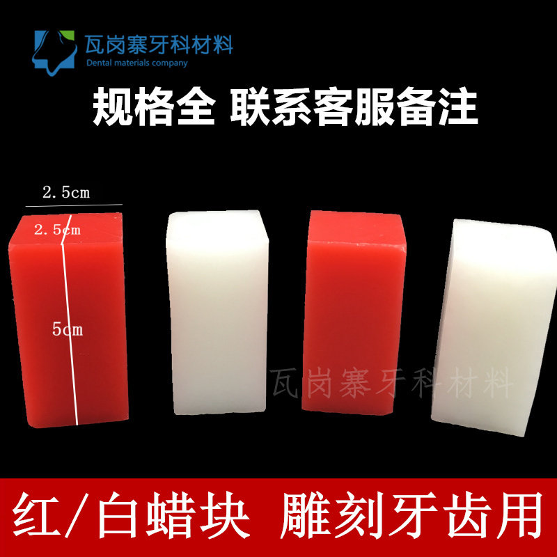 牙科红蜡块 红蜡片学生雕刻牙齿用蜡块25*25*50 技工雕刻蜡20包邮