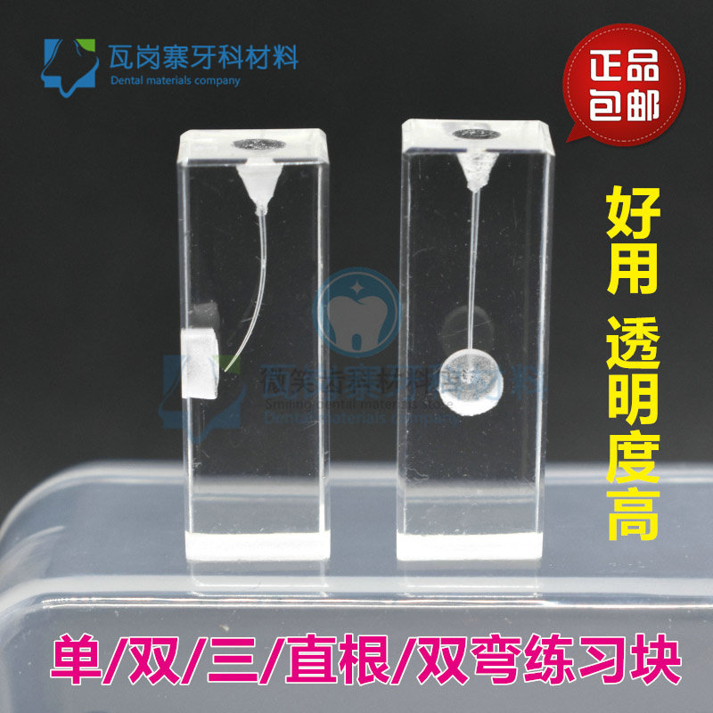 牙科根管练习块模型学生 牙体牙髓透明根管 预备充填修复根管模型