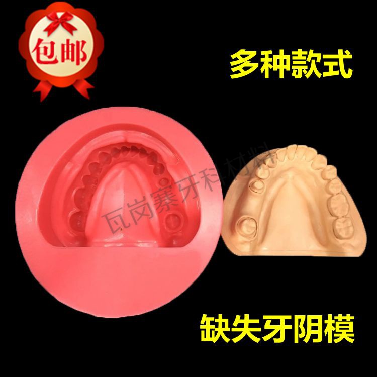 牙科口腔模具 硅橡胶模具 制作石膏模型取模 缺失牙阴模 包邮