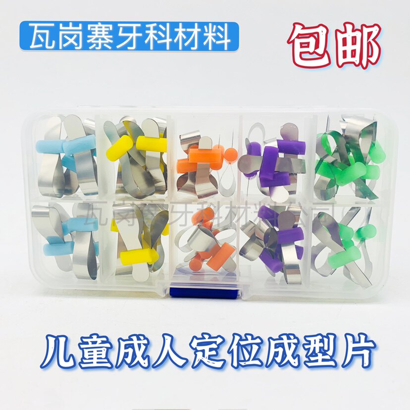 牙科口腔成型片不锈钢带定位成形片杆式成型片成人儿童成型片包邮