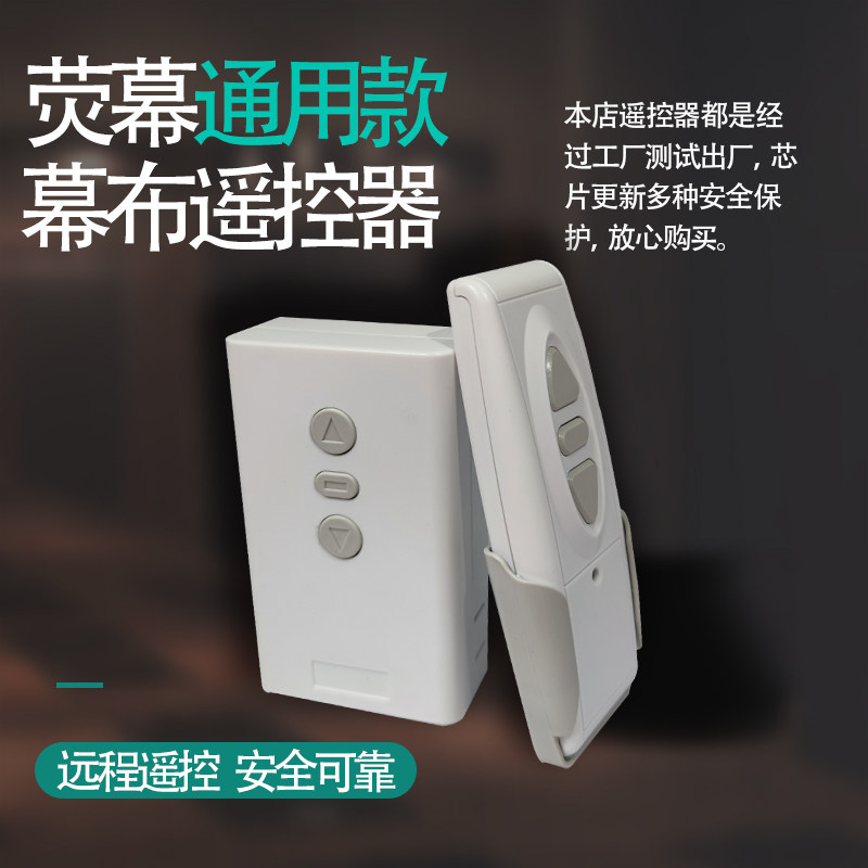 Projector curtain cloth remote control electric curtain cloth controller curtain cloth motor lifting switch projector remote control switch-Taobao