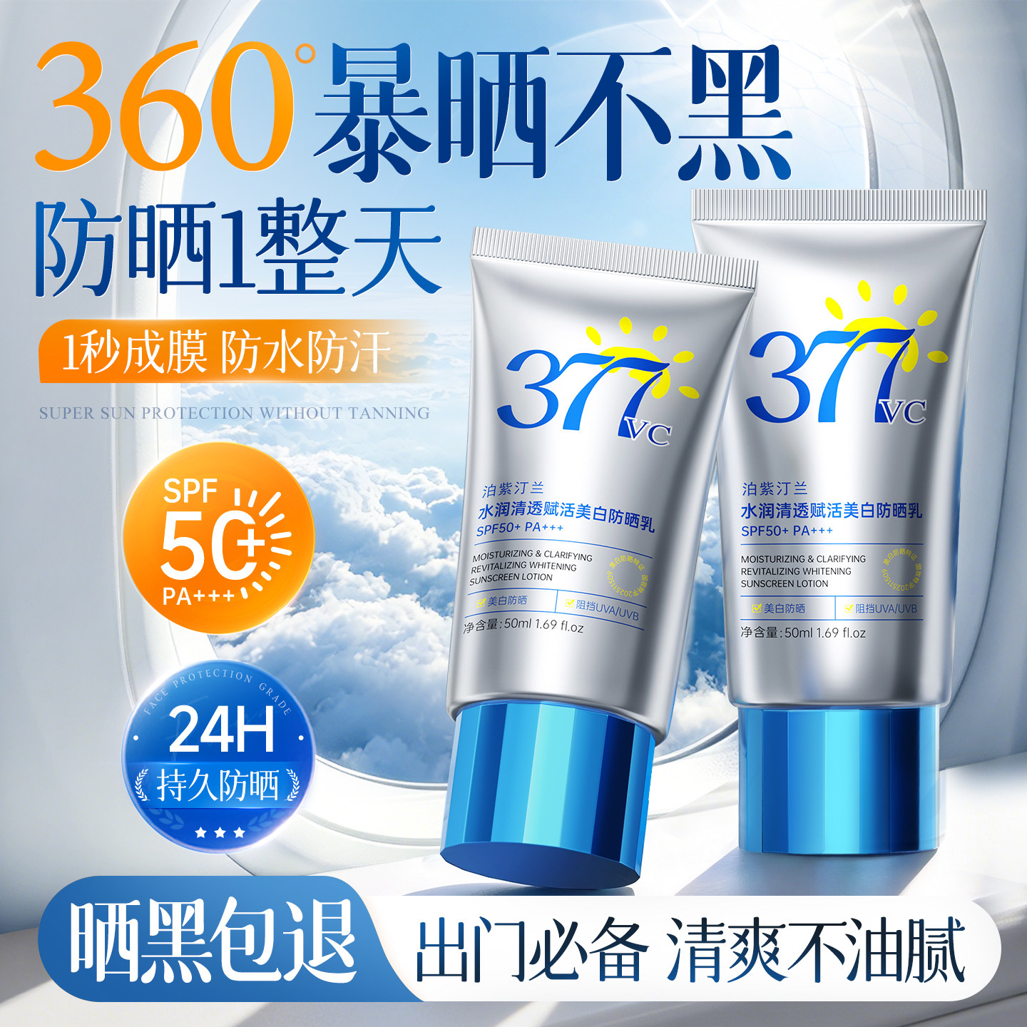 377防晒霜50+倍防紫外线美白乳女专用面部身体正品官方旗舰店清爽