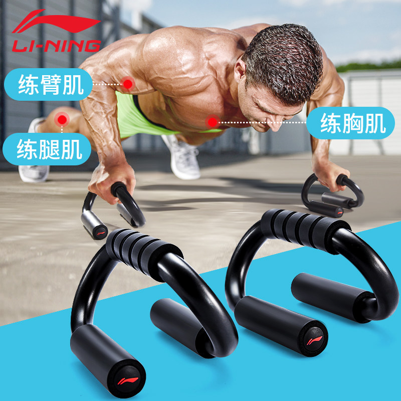 Li Ning Push-up bracket Men's auxiliary training equipment Fitness artifact Chest muscle crash exercise Home s-type