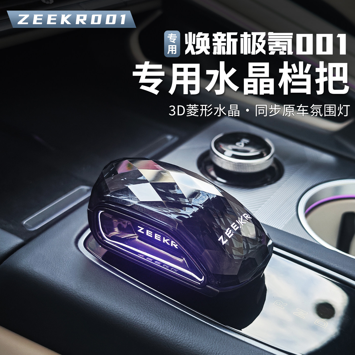🚗 极氪001水晶档把 改装升级 不可错过 🏁-水晶档把-淘宝好物网