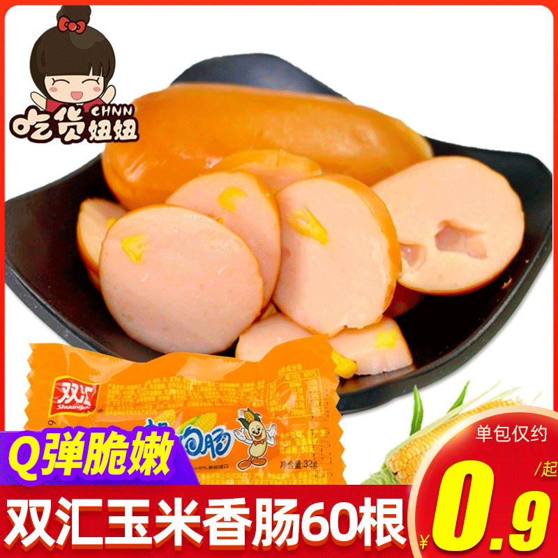 Shuanghui corn hot dog intestines 20 bbq cooked instant sausage ham sausage whole box wholesale leisure snack snacks