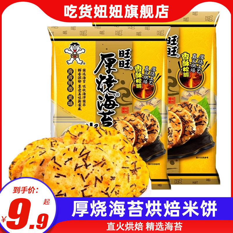 Seaweed rice cake Wangwang thick burning seaweed original flavor 118g nutrition baking children's puffed leisure snacks