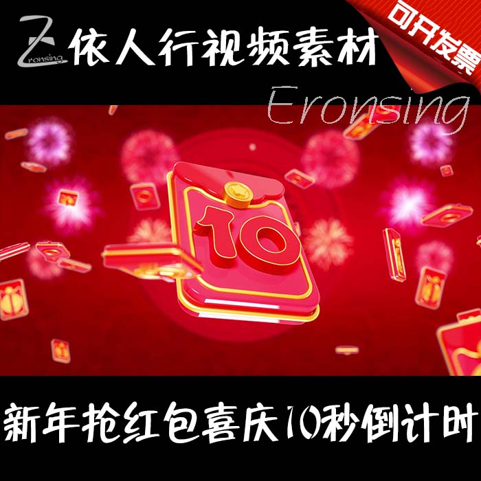 Yirenxing LED material large screen stage video background material New Year's red envelope festive 10-second countdown
