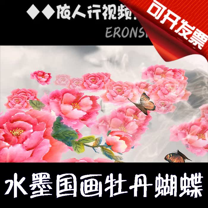 Yirenxing LED material VJ large screen stage video background material Chinese painting ink peony butterfly