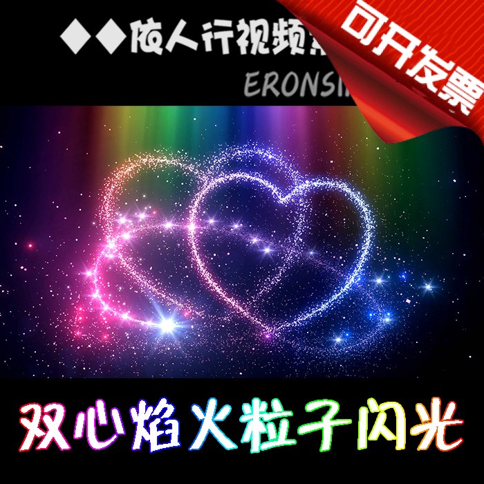 Yirenxing LED material VJ large screen stage film background material HD light and shadow fireworks particles Duobao double heart