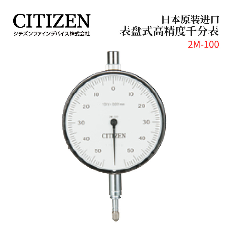 特价原装进口日本CITIZEN西铁城表盘式千分表2M 3M-100 4M-100P