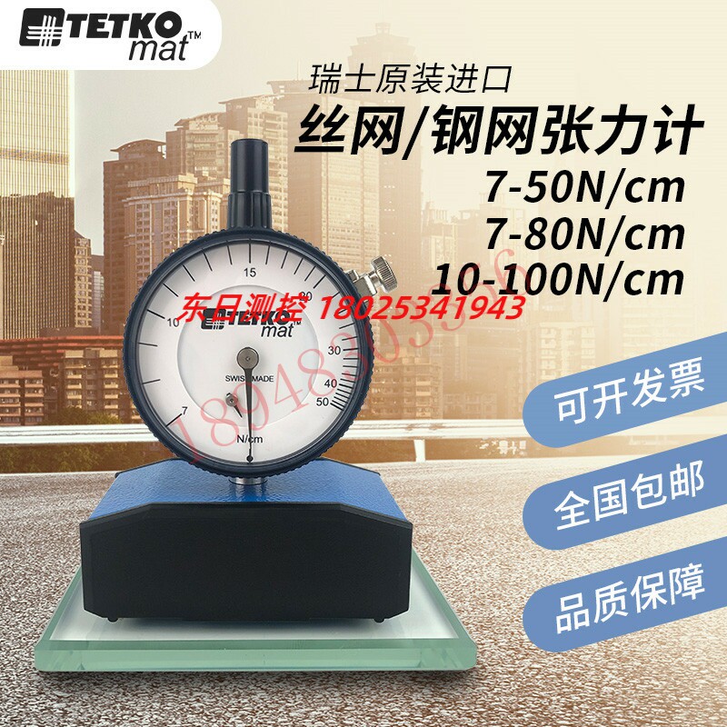 现货特价 瑞士TETKO丝网张力计7-50N 7-80N 10-100N钢网张力计