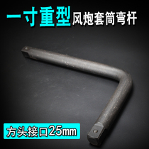 Heavy-duty sleeve bent rod wind gun socket wrench rod 1 inch 25mm bent rod L-shaped wrench rod