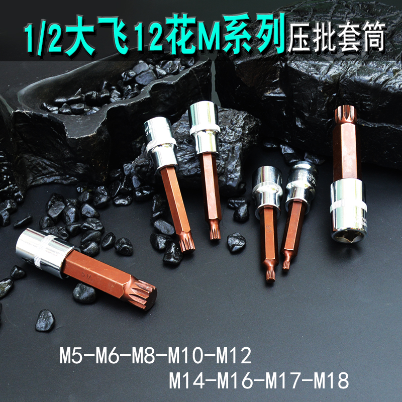 12 flower M series press batch screwdriver 1 2 sleeve M6 M8M10M12M extended 12 angle sleeve screwdriver