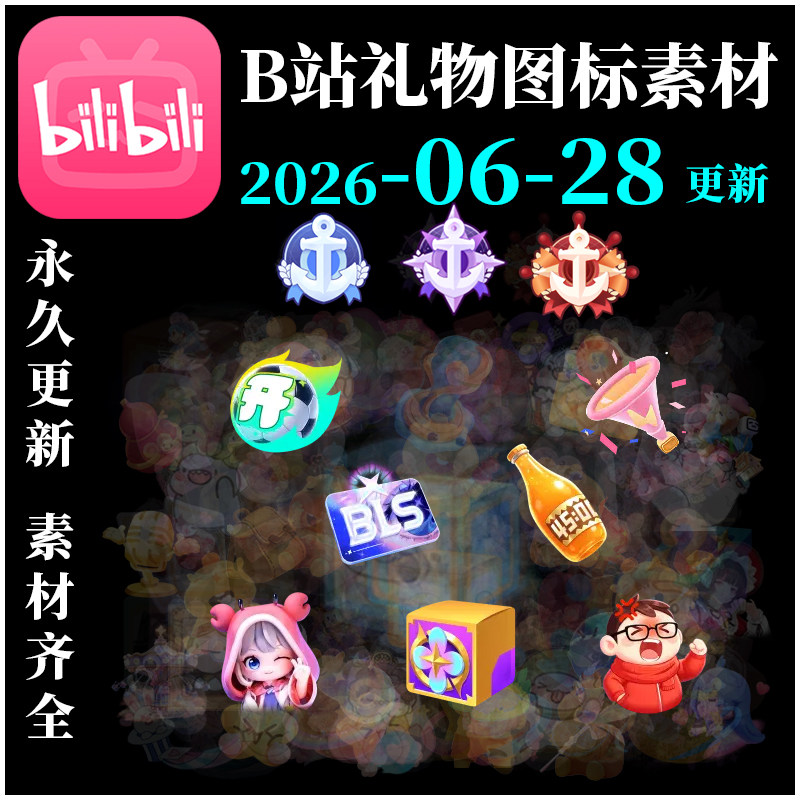 B站礼物图标素材bilibili透明背景PNG舰长提督总督情书干杯人气票-淘宝Taobao | 天猫Tmall