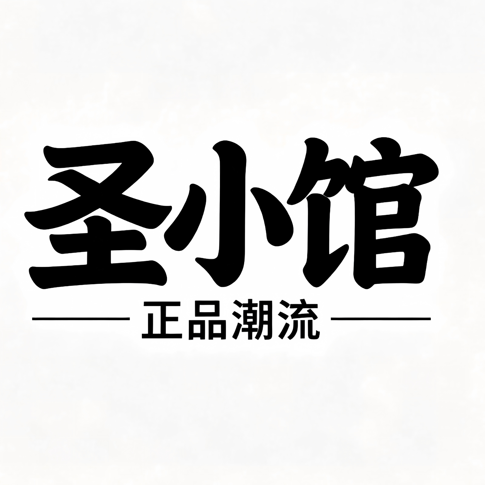圣小馆正品潮流的LOGO