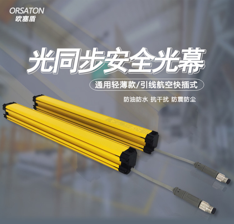 Light synchronization safety grating light curtain photoelectric infrared sensor protection hand RN series Osse shield ORSATON