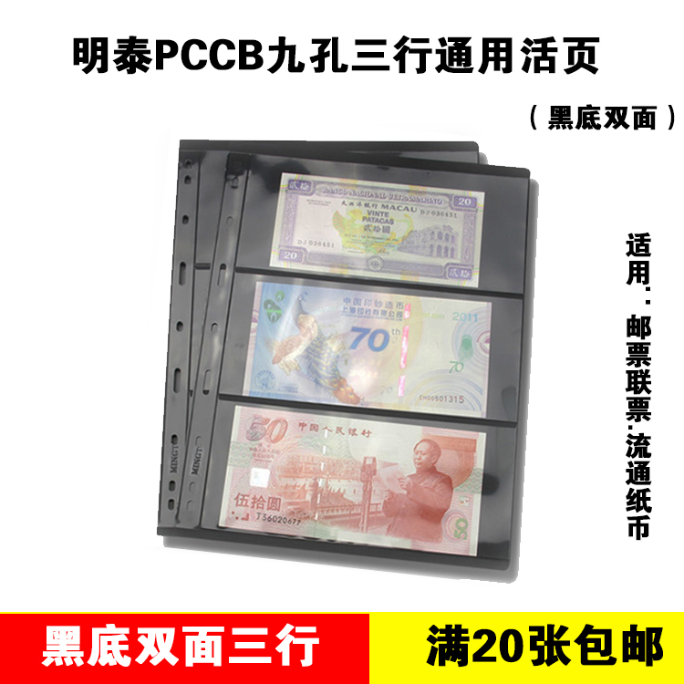 PCCB Mintai Universal Nine-hole Banknote Collection Booklet Loose Leaf Black Bottom Bifacial Three Rows of Leaf Pages Stamp Album inside page loose-leaf-Taobao