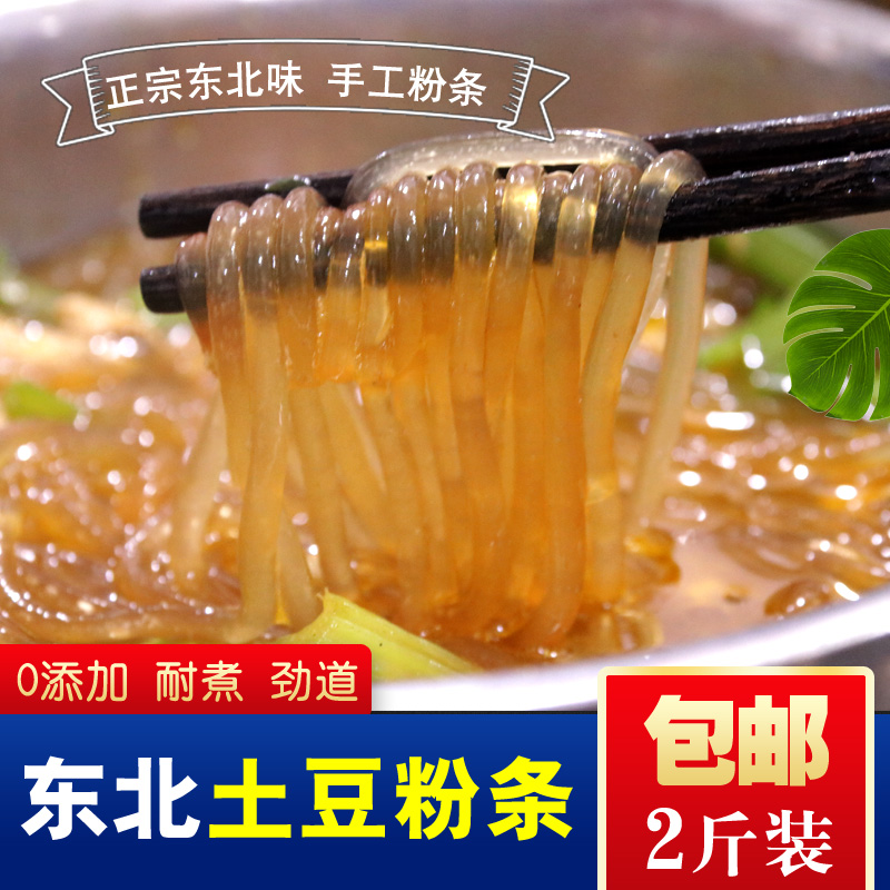 Authentic northeastern vermicelli potato vermicelli potato vermicelli handmade powder pickled cabbage stewed vermicelli is strong and resistant to cooking 2 catties
