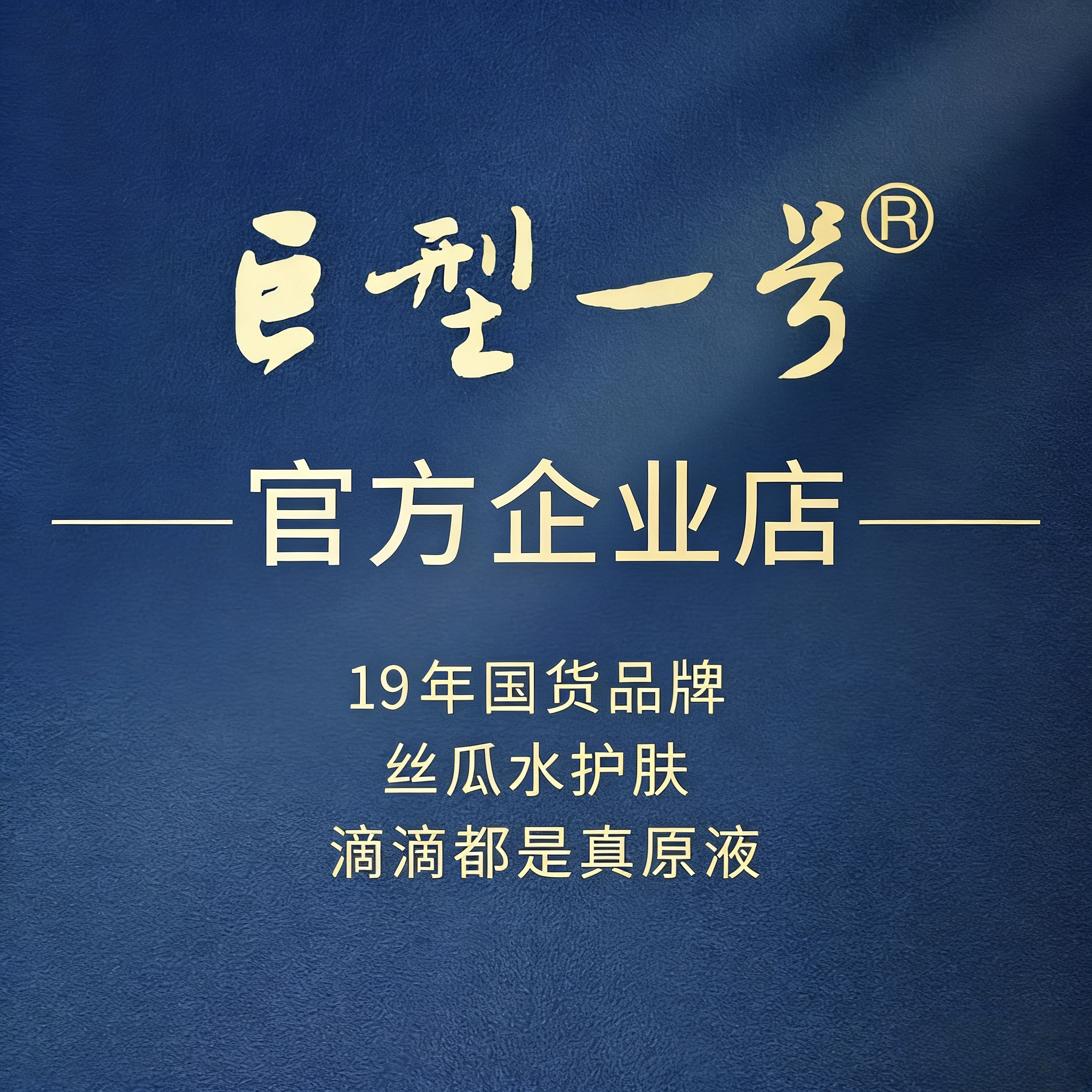 巨型一号丝瓜水护肤官方企业店
