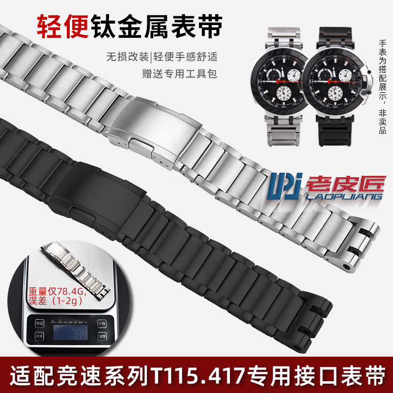 Old Cobbler Adapts to Tissot T-Sport Sports Racing t 115417   T 115427 Men's Titanium Alloy Watch Strap Modified
