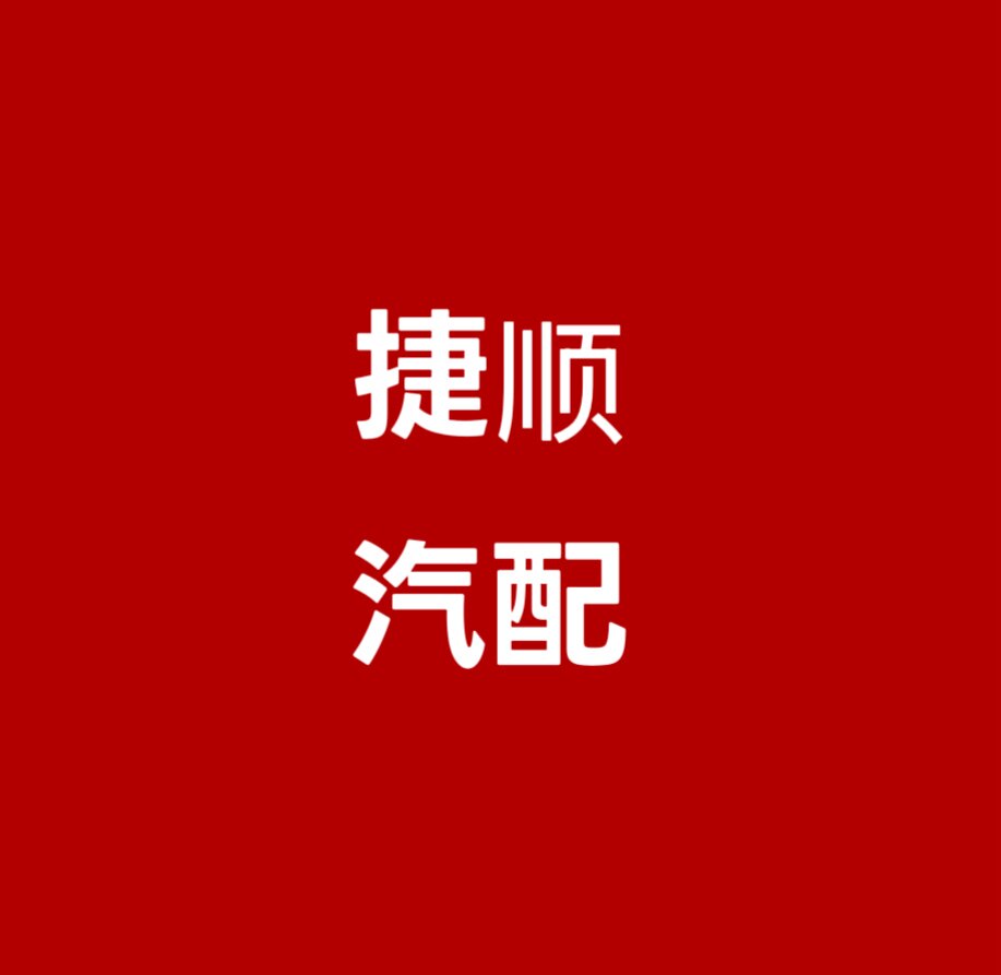 捷顺汽车配件店的LOGO