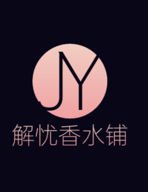 解忧香水铺