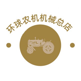 环球农机机械总店的LOGO