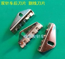 Industrial sewing machine accessories double needle turning presser foot rear blade secant blade double needle turning hook knife blade