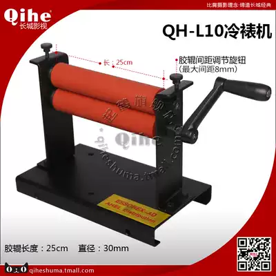 Qihe Qihe brand QH-L10 Cold laminating machine 25cm laminating machine Great Wall film and television official store