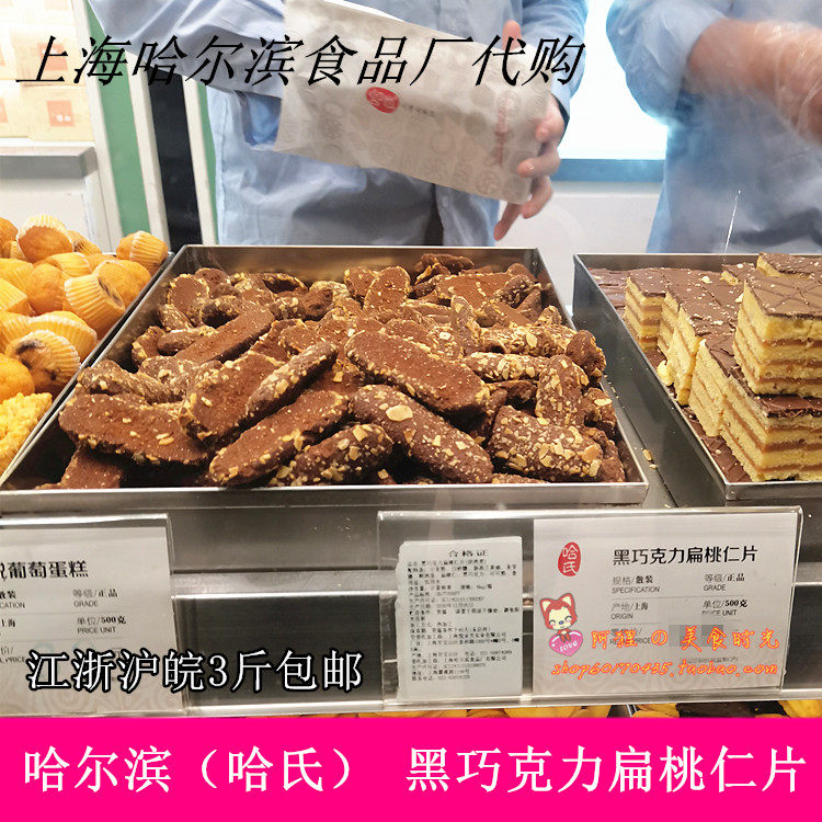 Shanghai Harbin Food Factory Specialty Ha's Dark Chocolate Almond Slices Snacks Western Cakes Snacks