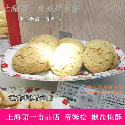 Shanghai No.1 Food Store Hua Dian Food Di Mong almond crisp pepper salt peach cake Chinese and Western pastry snacks