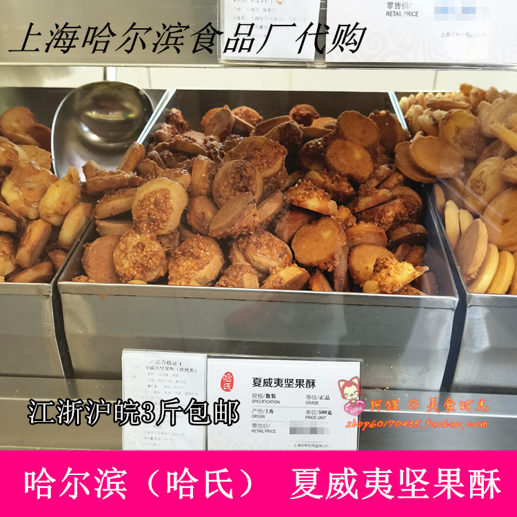 Shanghai Harbin Food Factory Specialties Recommended Hass Macadamia Nut Crisp Snacks Western-style Pastry Snacks