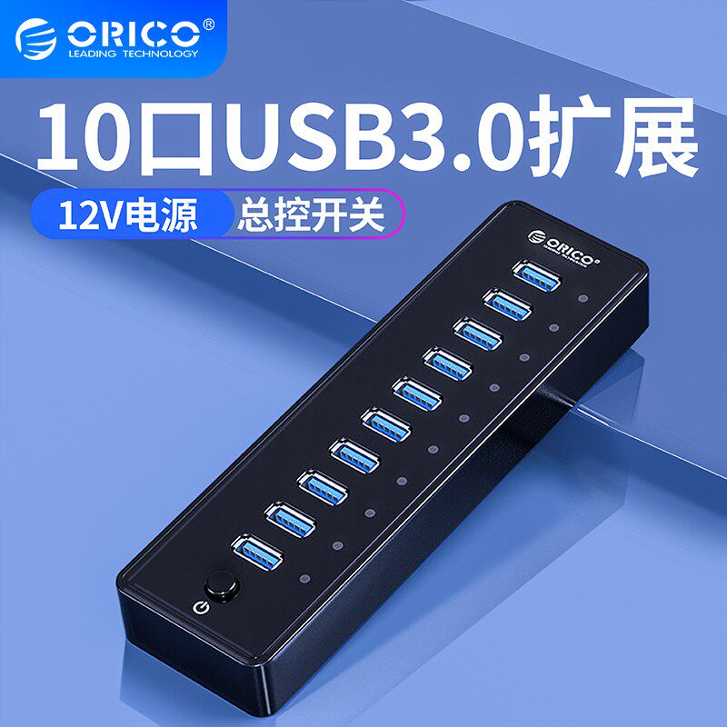 Orico P10-U3 10-port USB3 0 extension cable Industrial HUB extension cable Computer USB multi-interface high-speed expansion power supply hub with power group control multi-port
