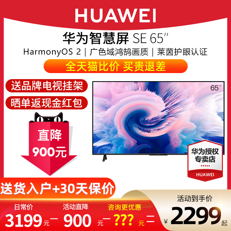 Huawei Smart Screen SE65 75-inch 4K HD full-screen LCD flat-panel TV Hongmeng HarmonyOS