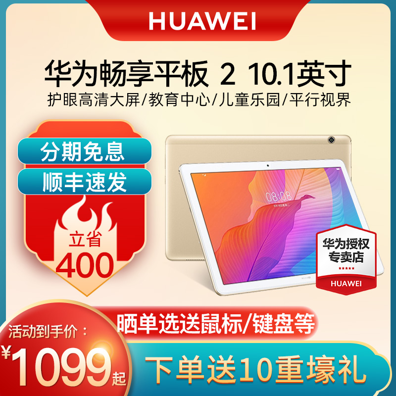 (Advisory Stand Down) huawei Huawei Enjoy Tablet 2 10 1-inch HD Large screen Learning tablet Two-in-one student eye care and research game Android tablet PC