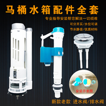 Toilet water tank accessories full set of water inlet valve universal old toilet water flush drain valve button