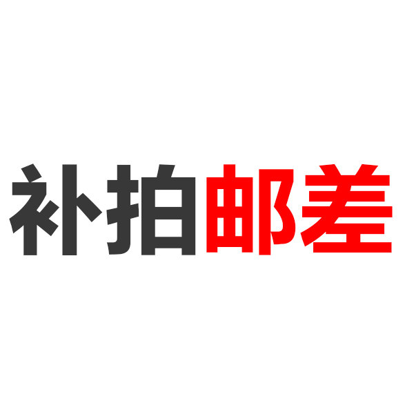 Postage specializes in connection 1 Yuan postage difference How much to compensate-Taobao