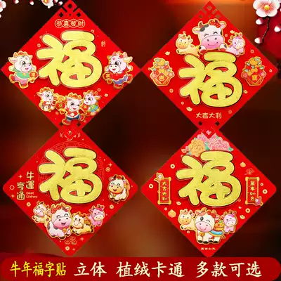2021 New Year decorations Year of the ox high-end three-dimensional cartoon flocking blessing stickers door stickers wall stickers Spring Festival New Year paintings