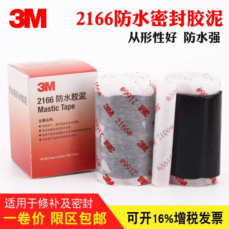 3M2166防水胶泥 电气通讯设备电缆汽车密封填充防水防潮电工胶带3M2228 3MJ20高压胶带 Изображение 1