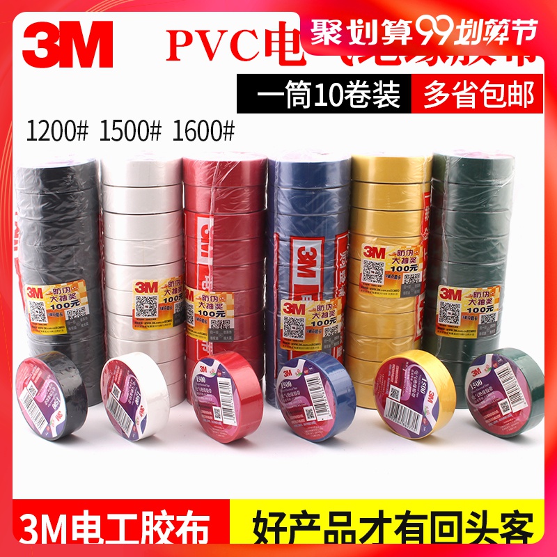 3M electrical tape 1500 electrical tape 3M1600 electrical insulation 1200 lead-free waterproof flame retardant PVC electrical tape 600V electrical tape