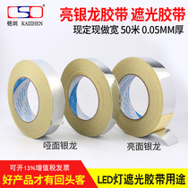 Bright Silver Dragon tape spray paint silver matte shading tape Xiao Yinlong sealing net sub-surface light blocking glue LED light strip tape 0 04MM thick