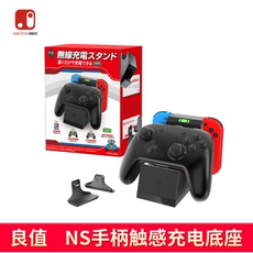 Поддержка хоста switch joycon双座充 pro手柄充电器 ns底座支架