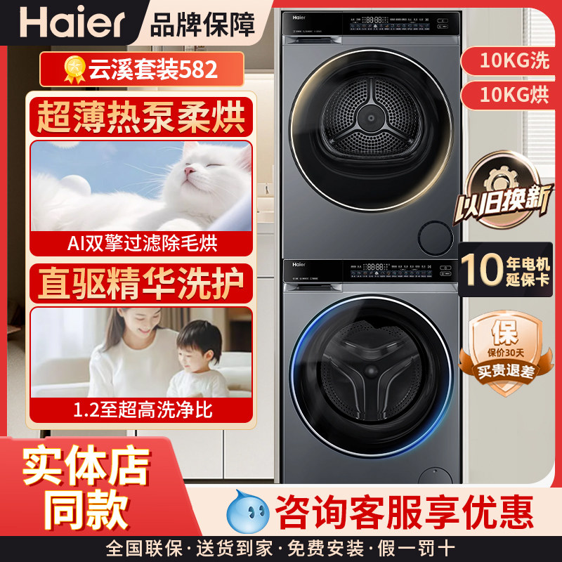 ไฮเออร์ Ga100-Stf582Hu1+Xqg100-Blde582Hu1 ชุดเครื่องซักผ้าและเครื่องอบผ้า ระบบปั๊มความร้อน พร้อมฟังก์ชันอบแห้ง