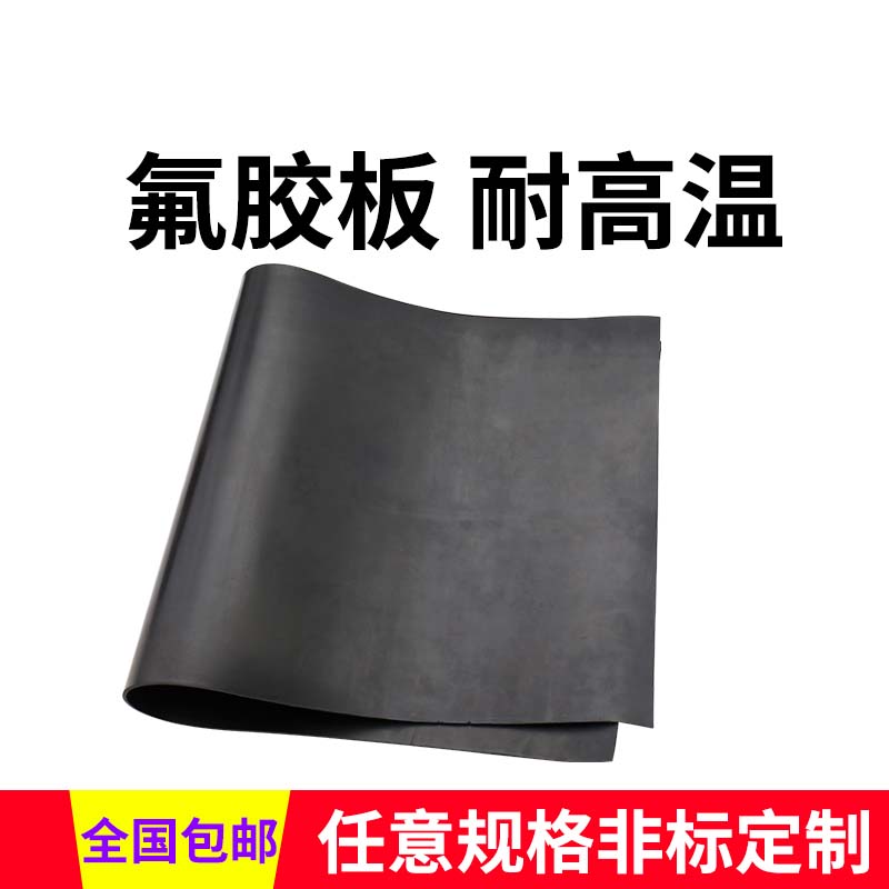 Fluorine rubber rubber rubber plate oil resistant and high temperature resistant corrosion resistant pure material 1 2 3 4 5 6 8 10mm