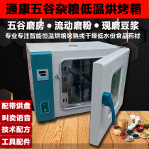 Tongkang brand food baking box grain baking oven small automatic multifunctional Chinese herbal medicine dryer