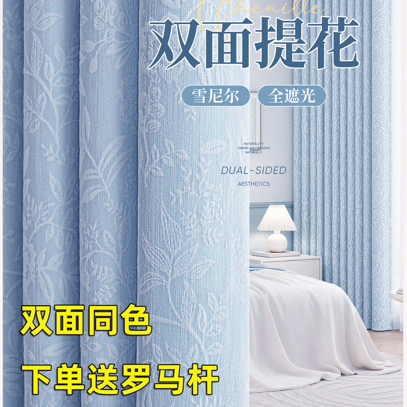 Double-Sided Same-Color Chenille Jacquard Curtains, Blackout 2026 New Model, Soundproof Curtain Rod Set, Sunshade and Sun Protection