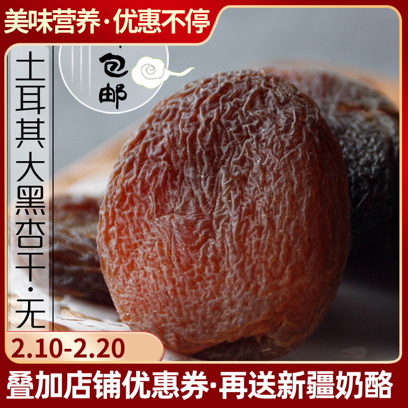 Xinjiang specialty Turkey big black apricot dried sweet apricot dried apricot seedless apricot meat 500g