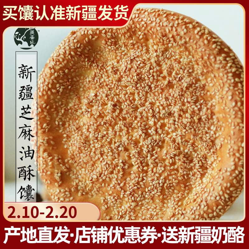 Xinjiang special sesame oil shortbread 8 baked bread snack pastry heart traditional handmade bag breakfast