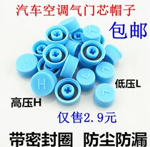 Car air conditioner 134 valve core cover cap cover high and low pressure cap fluorination nozzle dustproof and leakage protection cover
