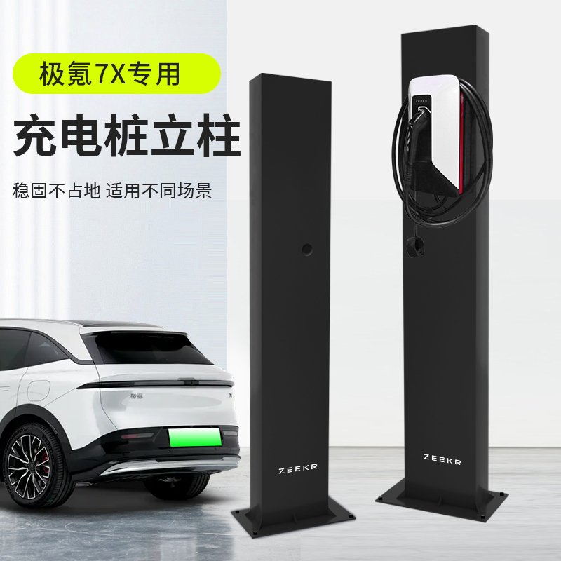 Suitable for Zeekr 7X Charging Pile Column, Zeekr Middle Parking Space Outdoor Fixed Bracket, Home Charging Pole, Rainproof